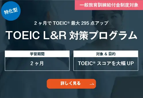コーチング英会話「トライズ」TOEIC対策コース