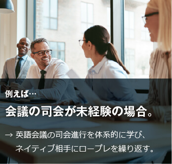 コーチング英会話「トライズ」会議の司会進行が未経験の場合