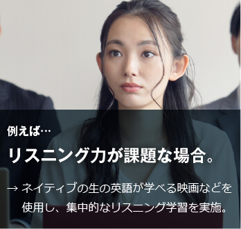 コーチング英会話「トライズ」リスニング力が課題な場合