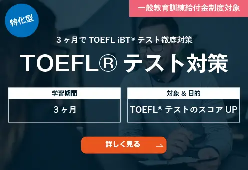 コーチング英会話「トライズ」TOEFL対策コース
