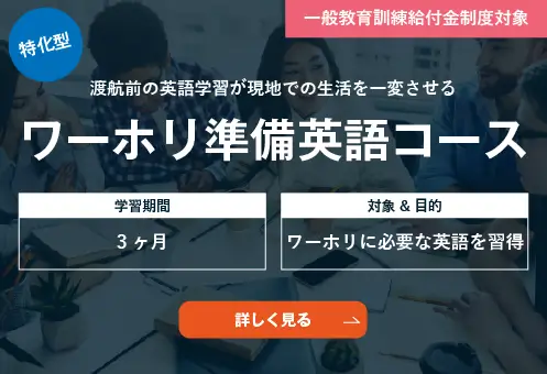 コーチング英会話「トライズ」ワーホリ準備英語コース