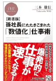 三木 雄信の著書「孫社長にたたきこまれた「数値化」仕事術」