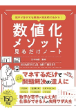 数字が苦手でも業績が爆発的にあがる! 数値化メソッド見るだけノート