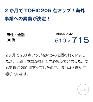 英語コーチングスクール「トライズ」TOEIC L&R対策プログラム 実績。2か月でTOEIC205点アップ！海外事業への異動が決定！