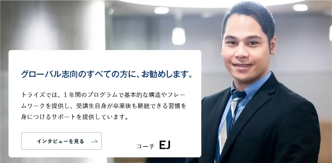 コーチング英会話「トライズ」ネイティブコーチEJ