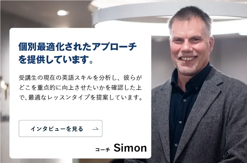 コーチング英会話「トライズ」ネイティブコーチSimon