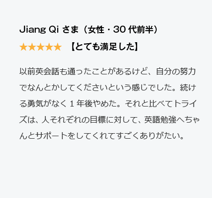 コーチング英会話「トライズ」Google口コミJiang Qi様
