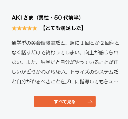 コーチング英会話「トライズ」Google口コミAKI様