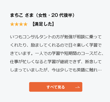 コーチング英会話「トライズ」Google口コミまちこ様