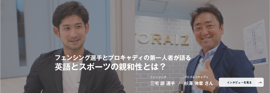 コーチング英会話「トライズ」グローバル・アスリート・プログラムプロキャディ杉澤伸章さん