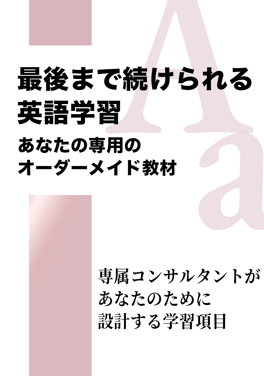 あなた専用のオーダーメイド教材