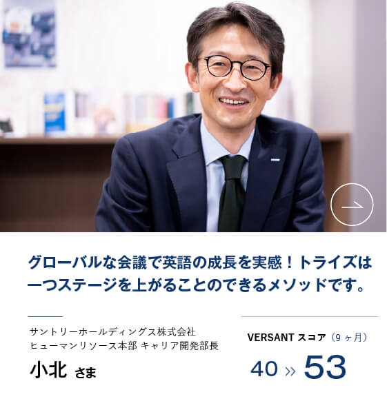 コーチング英会話「トライズ」受講生の声小北様