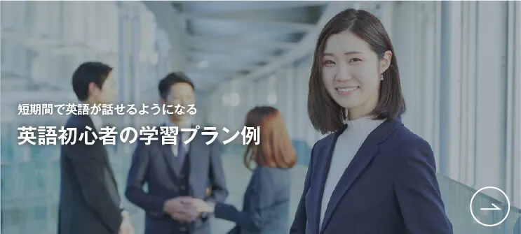 コーチング英会話「トライズ」英語初心者の学習プラン例