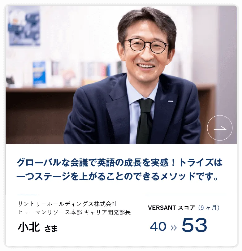 コーチング英会話「トライズ」受講生の声小北様