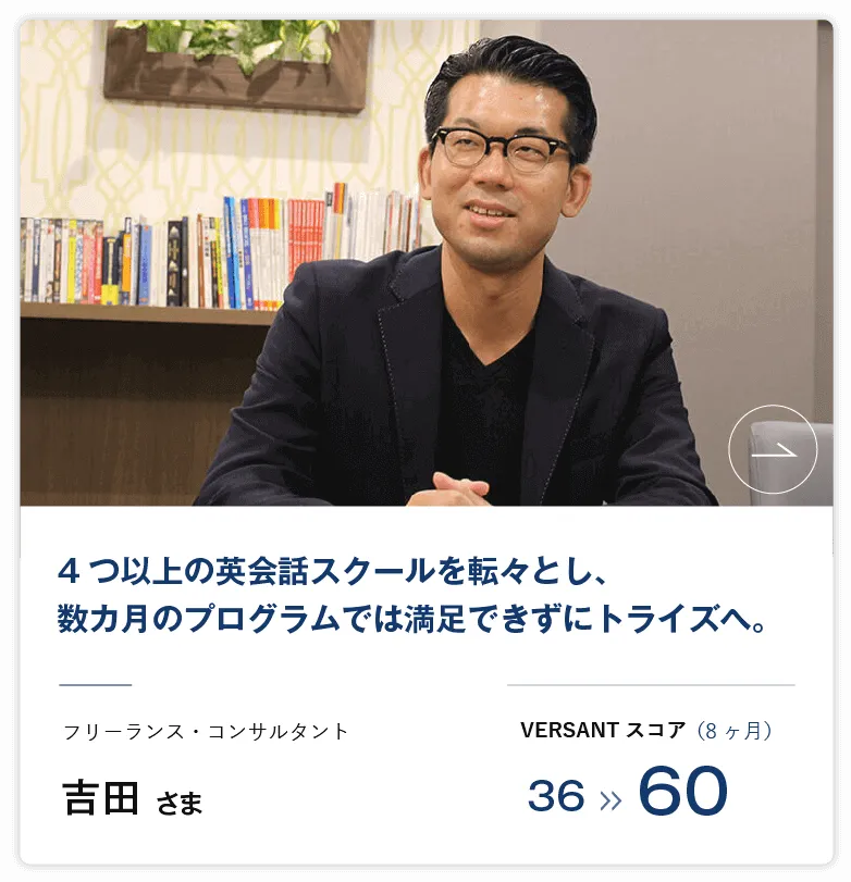 コーチング英会話「トライズ」受講生の声吉田様