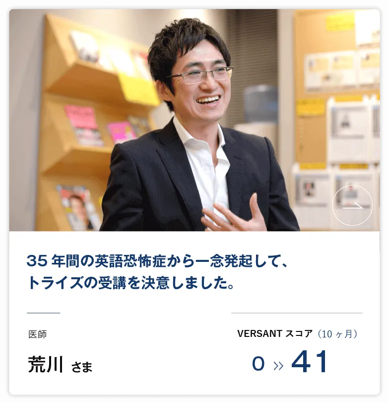 コーチング英会話「トライズ」受講生の声荒川様
