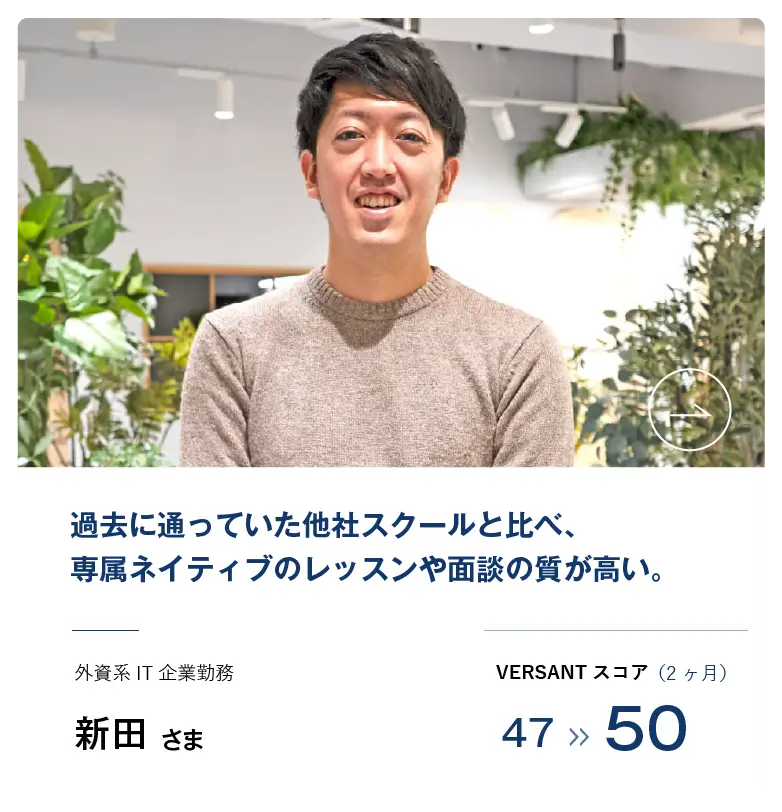 コーチング英会話「トライズ」受講生の声新田様