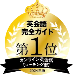 英会話完全ガイド第1位